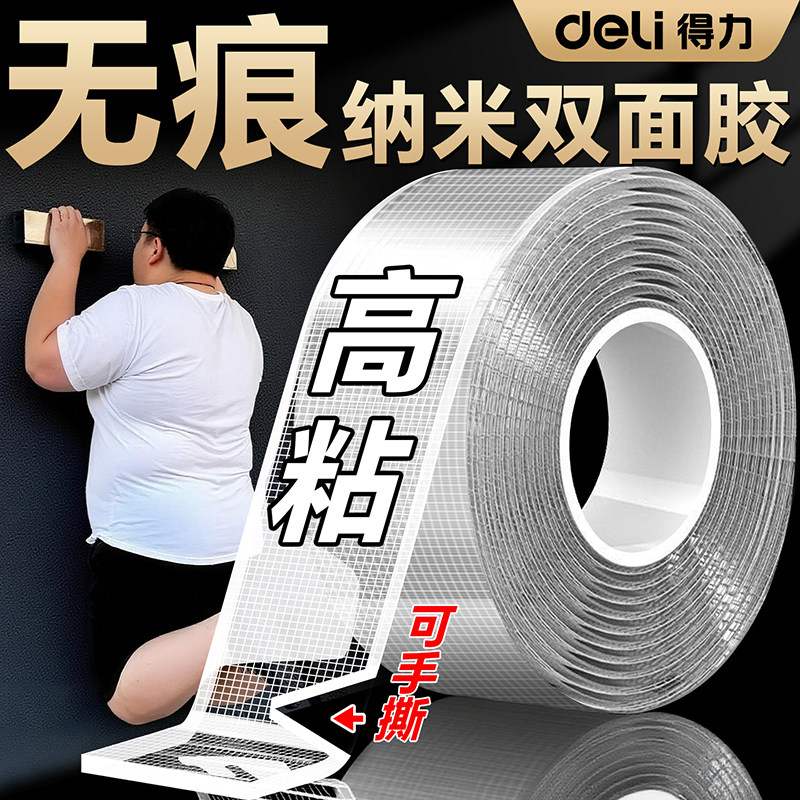 得力网格纳米双面胶高粘度强力双面家用固定墙面车用不留痕无痕双面胶贴春联专用布基胶带易撕对联无痕胶防水,文具电教/文化用品/商务用品,胶带/胶纸/胶条,淘宝优惠券,粉丝福利购,淘宝优惠卷