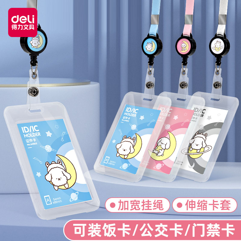 得力可伸缩儿童卡套校园卡学生