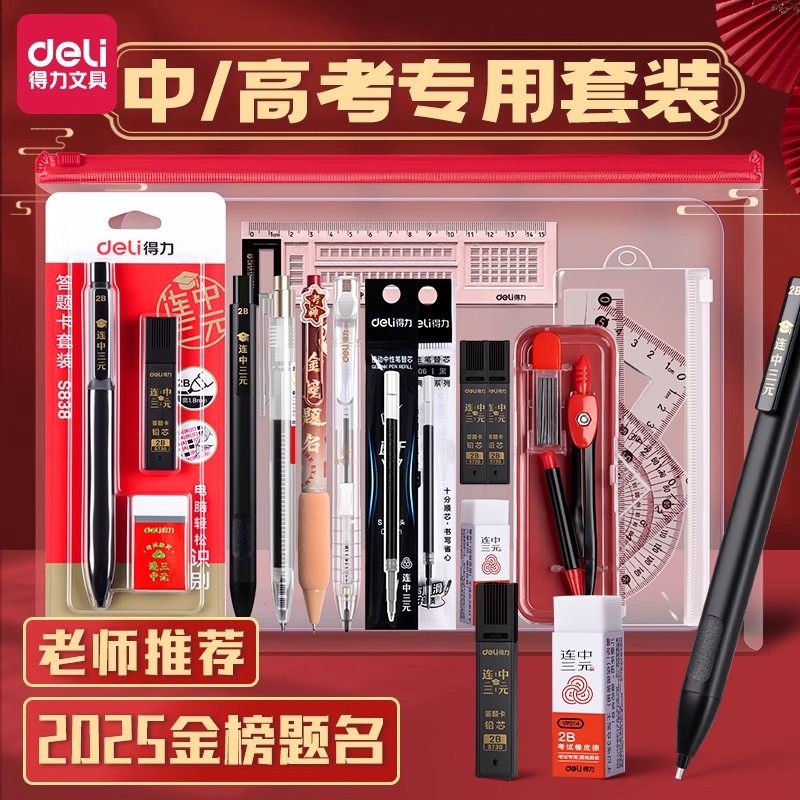 得力考试文具套装中考高考涂卡笔答题卡专用考试用品金榜题名考研公务员考试工具小学生中学生必备2b铅笔笔芯,文具电教/文化用品/商务用品,各类尺/三角板/量角器,淘宝优惠券,粉丝福利购,淘宝优惠卷