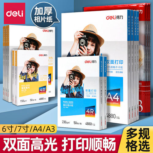 得力照片打印纸a4相片纸家用相册