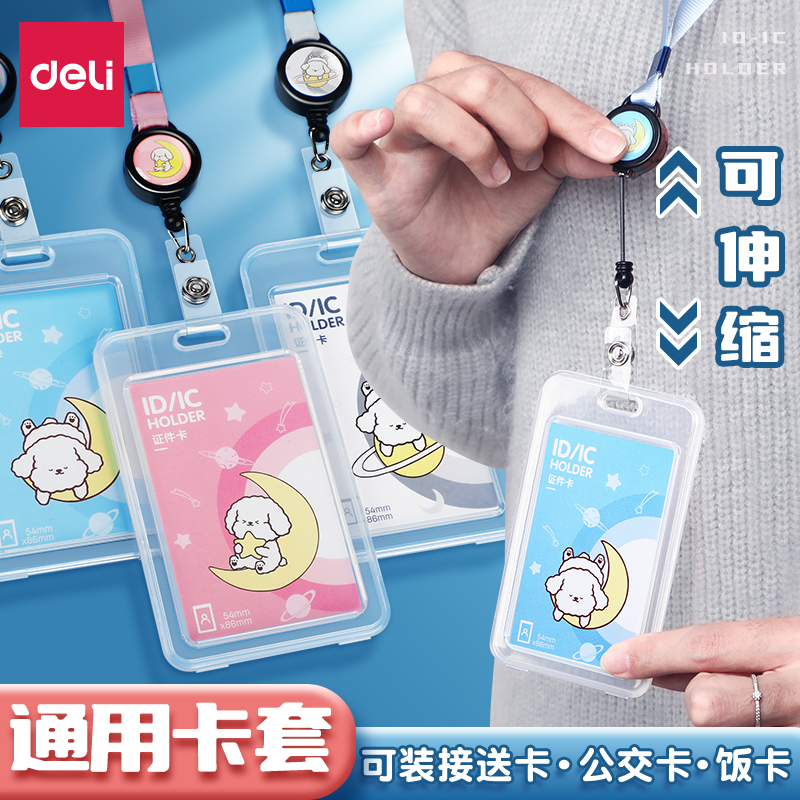 得力证件卡套带挂绳校牌工牌小学生初中生校园卡幼儿园接送卡工作证公交卡饭卡厂牌套挂脖绳防丢保护套门禁卡
