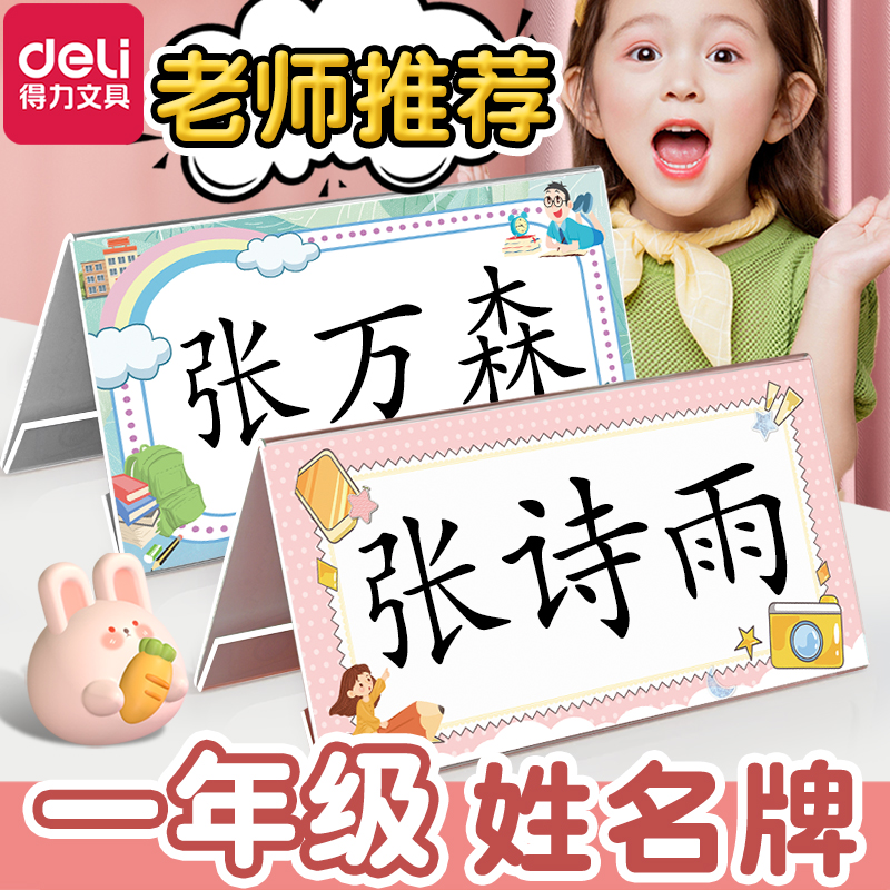 一年级姓名牌得力入学小学生防摔耐用新生名字牌双面展示台架子姓名牌桌牌展示牌台卡座号标识牌幼儿园座位牌
