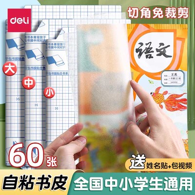得力书皮小学生专用包书膜课本
