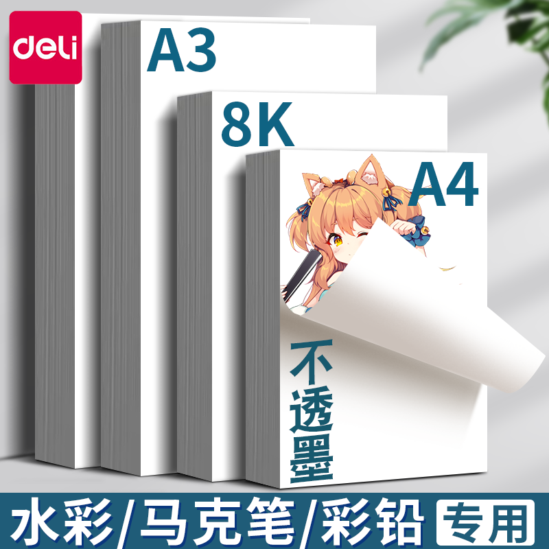 得力马克纸专用纸a3画纸4k4