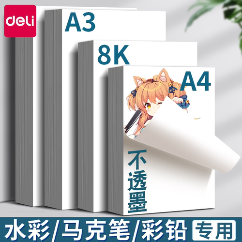 得力马克纸专用纸a3画纸