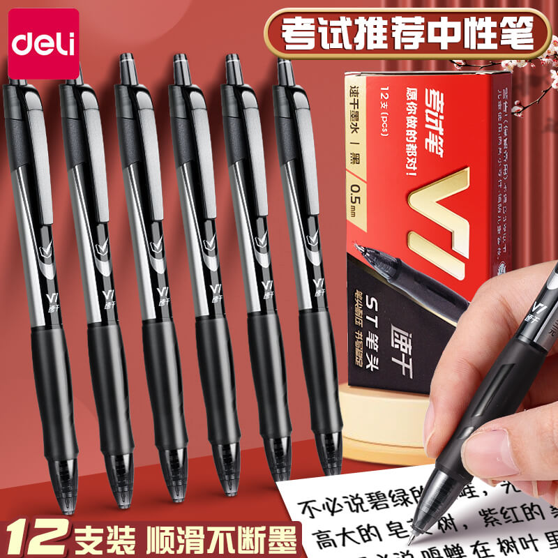 得力v1连中三元考试专用笔