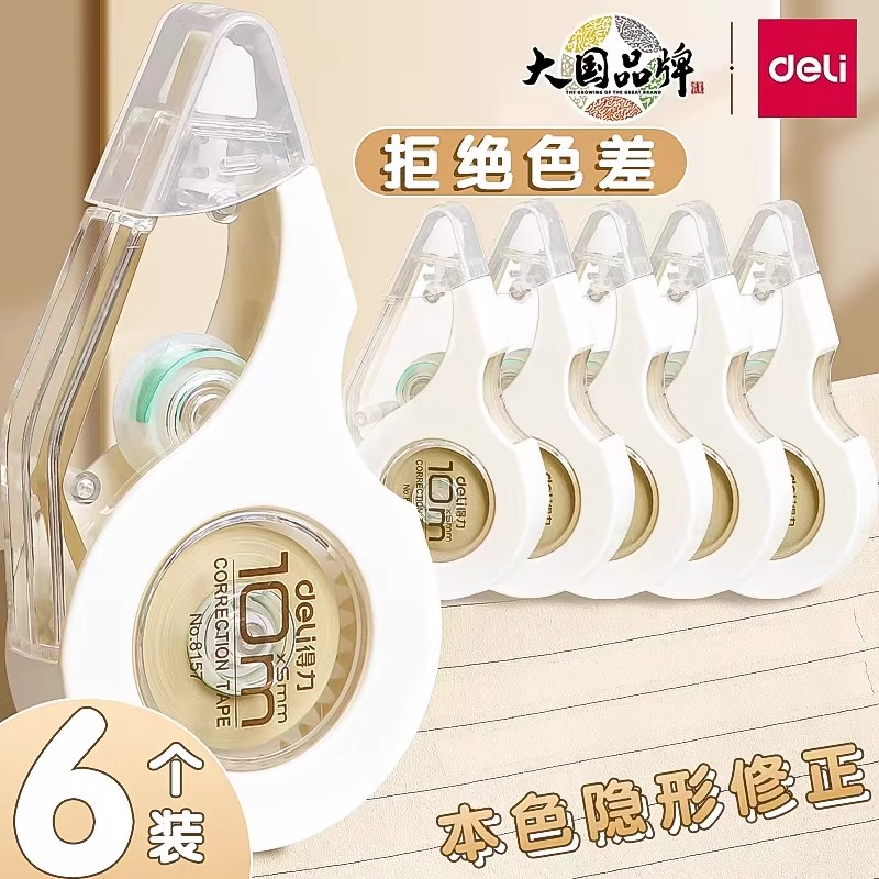 得力修正带小学生专用隐形涂改带