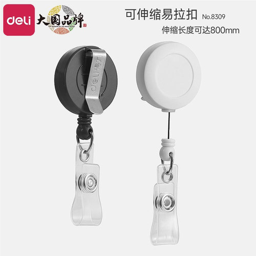 得力8309可伸缩易拉扣可控回