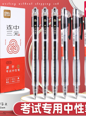 得力高考中考按动考试笔速干透明考试专用连中三元中性笔静音学生0.5mmst头期末考试文具黑笔黑色水笔考试笔