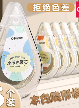 得力米黄色修正带原纸色隐形修正带初中生专用修改带学生专用护眼色黄色涂改带大容量静音修正带黑科技改错带