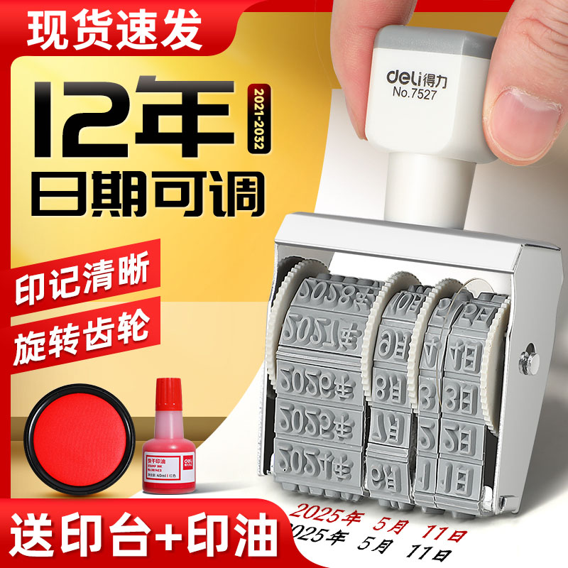 得力日期章可调带年月日滚轮数字日期印章可调数字印章印自由组合生产日期号码印章可调编码年月日时间印章