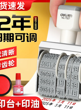 得力日期章可调带年月日滚轮数字日期印章可调数字印章印自由组合生产日期号码印章可调编码年月日时间印章