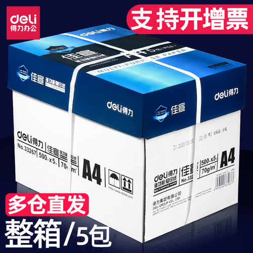 得力A4复印纸打印纸70g整箱5包装a4纸500张a4打印用纸80g办公用纸a4草稿纸学生用a4纸a4复印纸一箱包邮