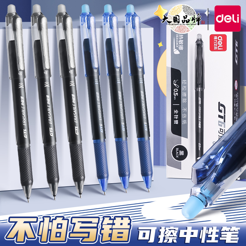 得力可擦笔学生专用黑色中性笔