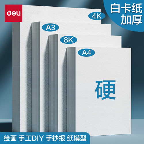 得力硬卡纸儿童加厚手抄报画纸