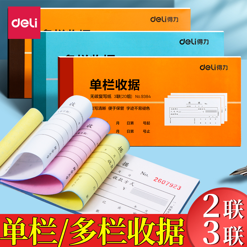 得力无碳二联三联收据本送货单