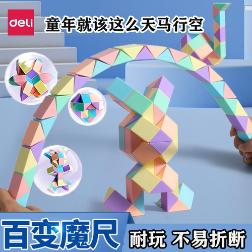 得力百变魔尺儿童益智玩具