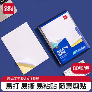 得力A4不干胶打印纸背胶打印纸哑面带背胶牛皮纸可粘贴打印纸可手写可裁切A4加厚铜版纸彩色标签纸