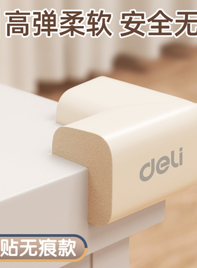 得力防撞护角幼儿园防磕碰婴儿童宝宝桌子包边条护贴软直角保护套