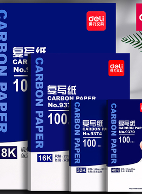 得力复写纸蓝色a4财务专用双面印写纸32k薄型发票拓印纸印蓝纸16k红色复刻纸100张双面无碳复印纸办公用品