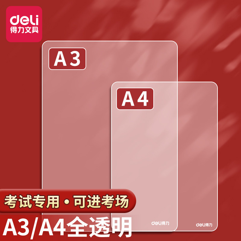 得力透明垫板考试专用a4学生写字垫板中考高考双面书写作业试卷儿童练字书法垫子a3课桌垫板可进考场垫纸板