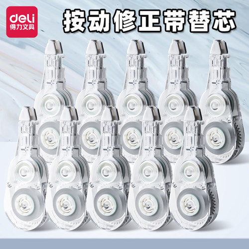 得力按动修正带替芯按动式学生用