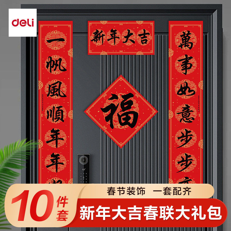 得力春联套装大礼包对联红包2026年马年新年家用斗方福字送礼套装
