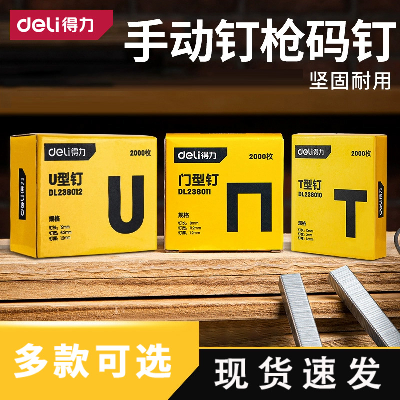 得力手动钉枪钉码钉打钉枪射钉枪码钉门钉直钉门型u型钉画框木工