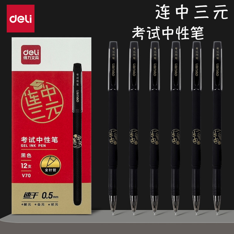 得力V70考试专用笔中性笔考研考公速干全针管连中三元中高考考研考公备考S776刷题事业编高考中考学生用0.5mm