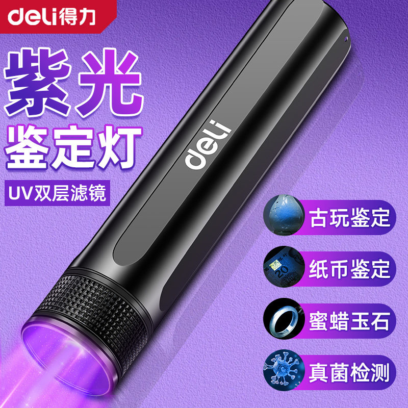 得力紫光灯鉴定玉石检测烟酒专用验钞照玉石手电筒强光紫外线笔