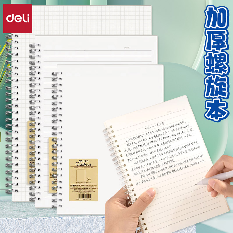 得力b5笔记本子线圈本活页本初中生网格本日记本横线记事本a4专用记录本错题本侧翻空白内页方格PP螺旋本