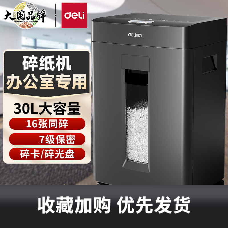 得力碎纸机办公室专用碎纸机大容量碎纸机家用小型碎纸机纸张粉碎机大型碎纸机可碎光盘碎磁卡全自动碎纸机
