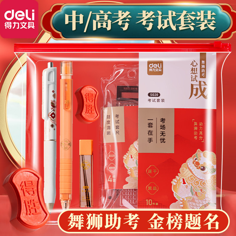 得力中考高考考试专用文具图片