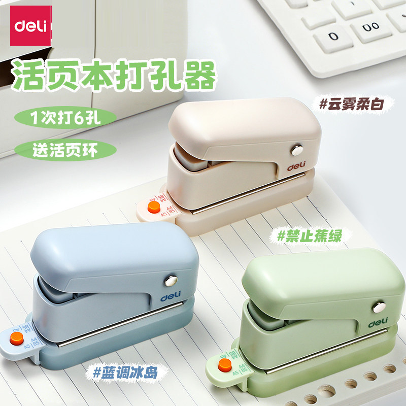 得力多功能打孔器圆环孔b5活页本打孔机活页夹多孔打洞器小型六孔装订打眼器a4a5替芯纸张打洞机手账手动打眼