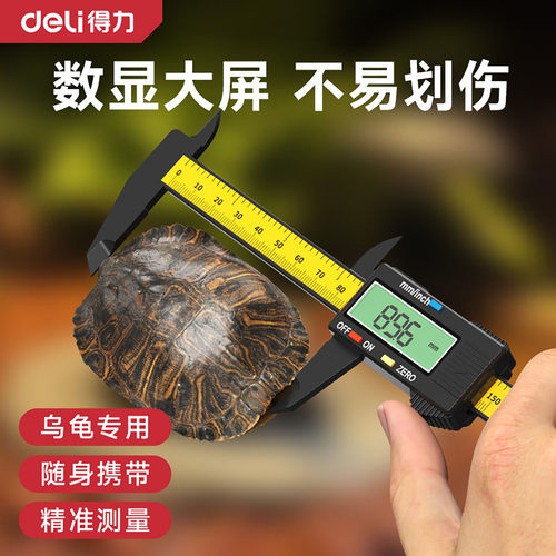 得力乌龟专用数显卡尺口径测量游