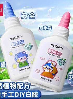 得力白乳胶儿童手工diy专用白胶强粘性安全可水洗植物配方乳白胶120ml大容量木工专用木工胶水幼儿园手工胶水