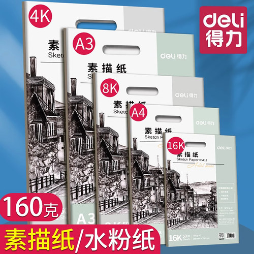 得力8k素描纸a4美术生专用八