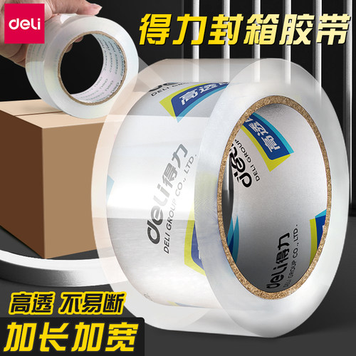 得力透明胶带打包专用封箱胶带纸