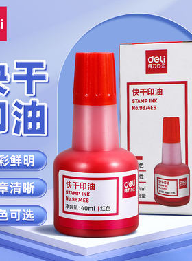 得力红色快干印油速干清洁印泥油蓝色黑色印章加印油公章印章墨水油性印泥专用油速干印台章印尼盖章油补充液