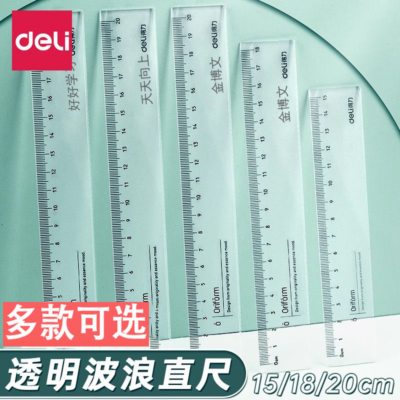 得力尺子小学生专用透明塑料尺子带波浪线15厘米直尺可定制名字多功能绘图刻度尺刻字格尺学生测量文具用品
