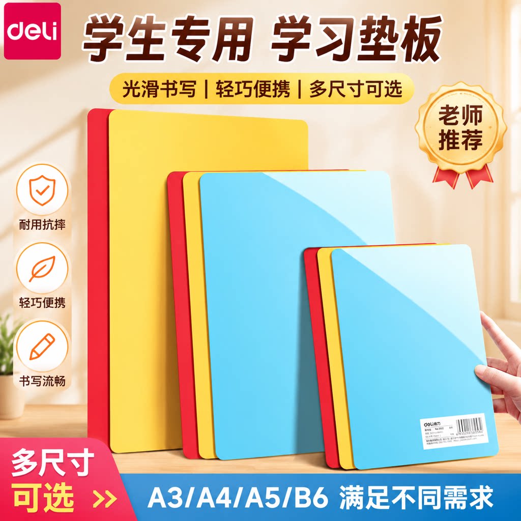 得力小学生一年级儿童写字垫板图片
