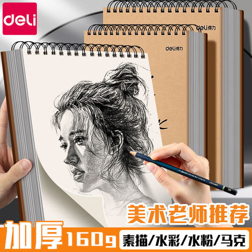 得力素描美术生专用a4速写