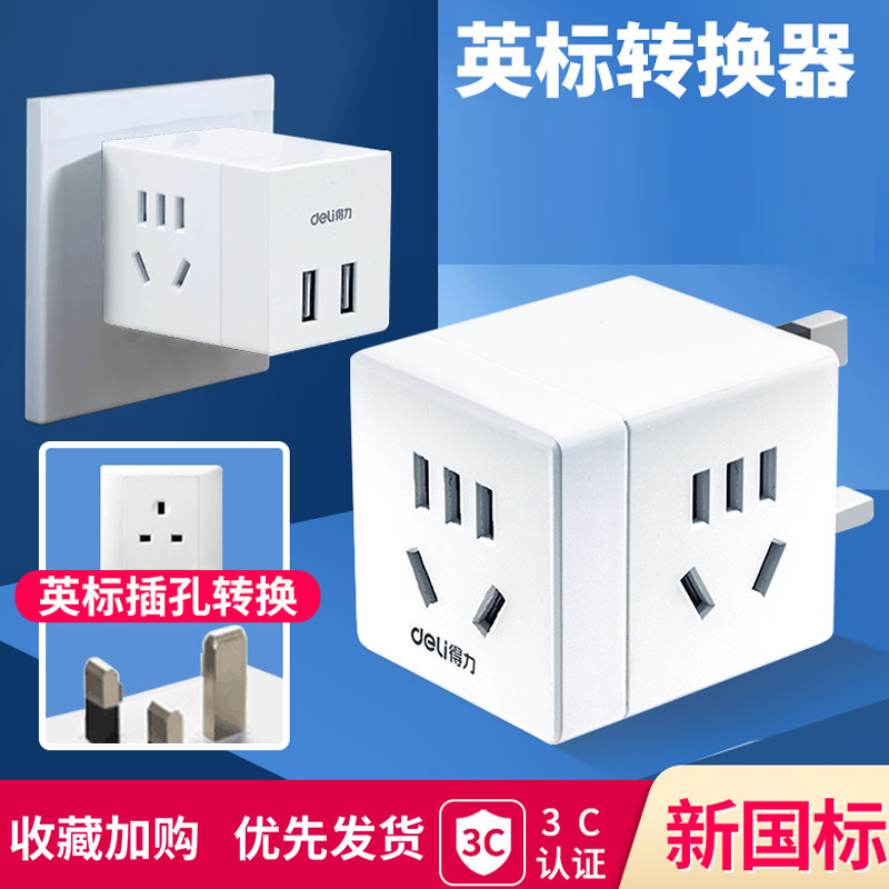 得力英标转换插头港版电源插座图片