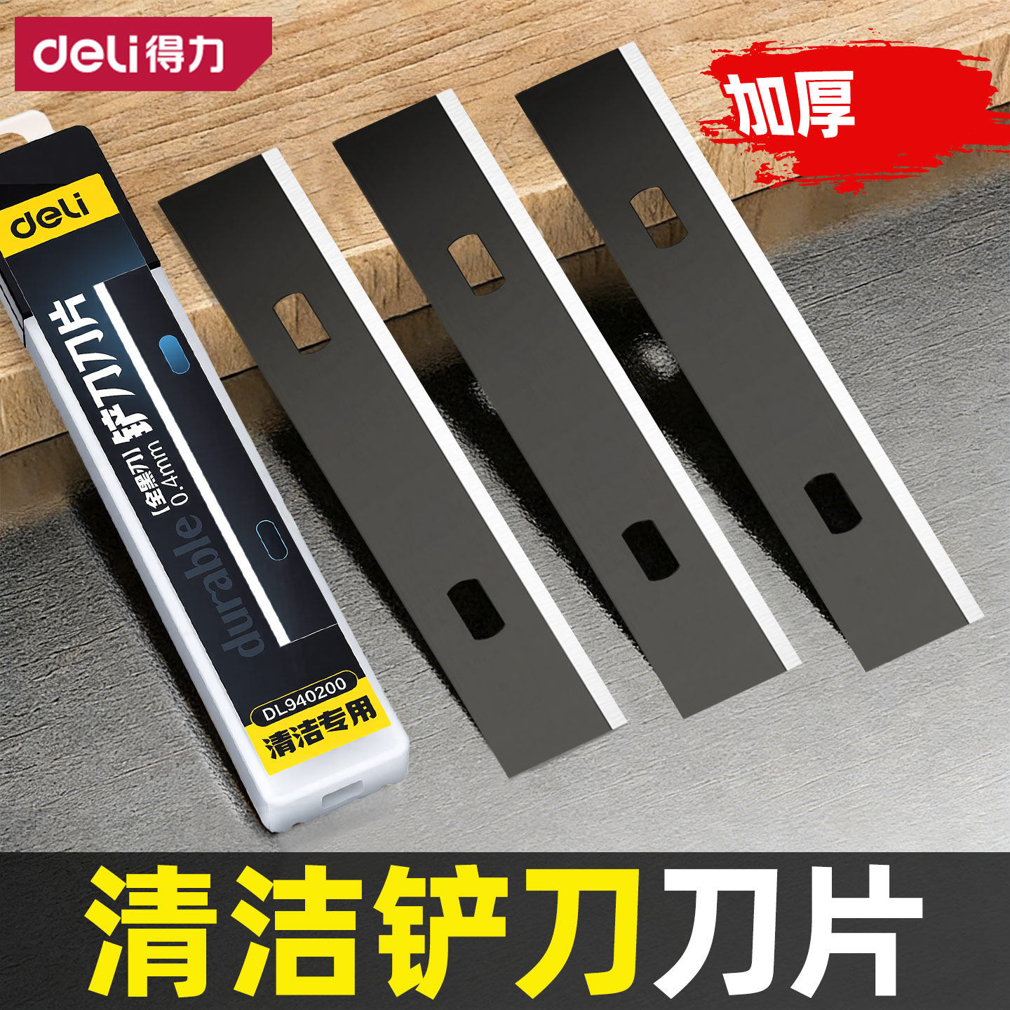 得力清洁铲刀刀片加厚瓷砖美缝铲墙皮玻璃除胶地板清理保洁小工具