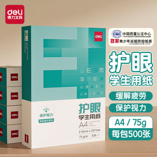 得力护眼复印纸草稿纸a4打印纸考研适用大学生空白演草纸学生试卷打印用纸高中生打草纸演算纸白纸草稿本a4