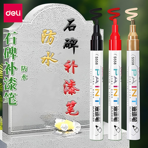 得力碑文补漆笔清明节扫墓补色笔