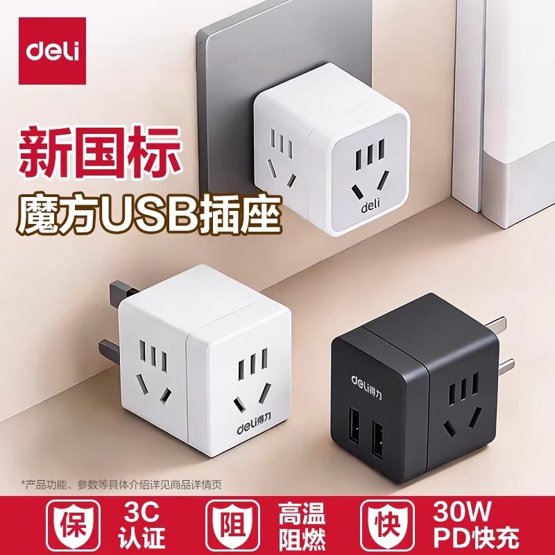 得力魔方插座转换器多功能插座USB插头多口转化插头转换器多用