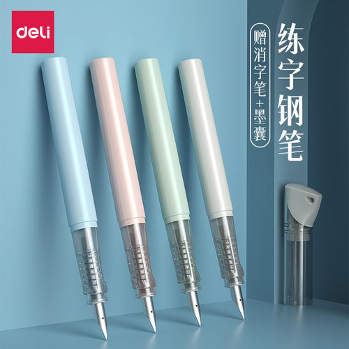 得力练字用可替换墨囊可擦