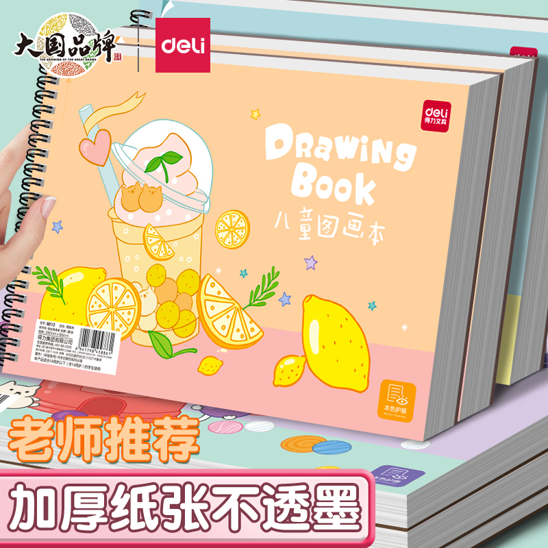 得力儿童画画本小学生专用绘画本