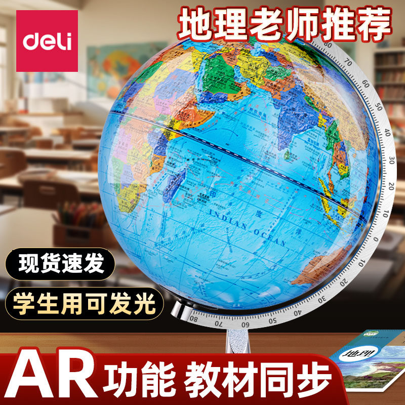 得力地球仪中学生小学生初中生专用地理地形标准教学书桌摆件3d立体悬浮生日礼物发光带灯摆件世界地图